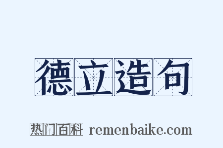 德立造句是什么意思的图片